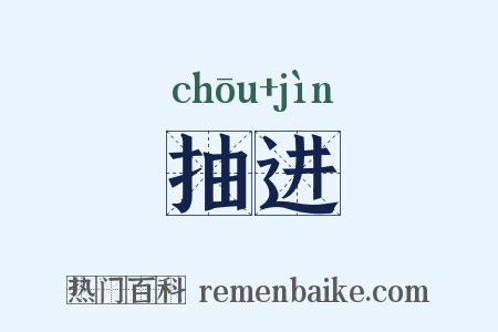 抽进是什么意思的图片